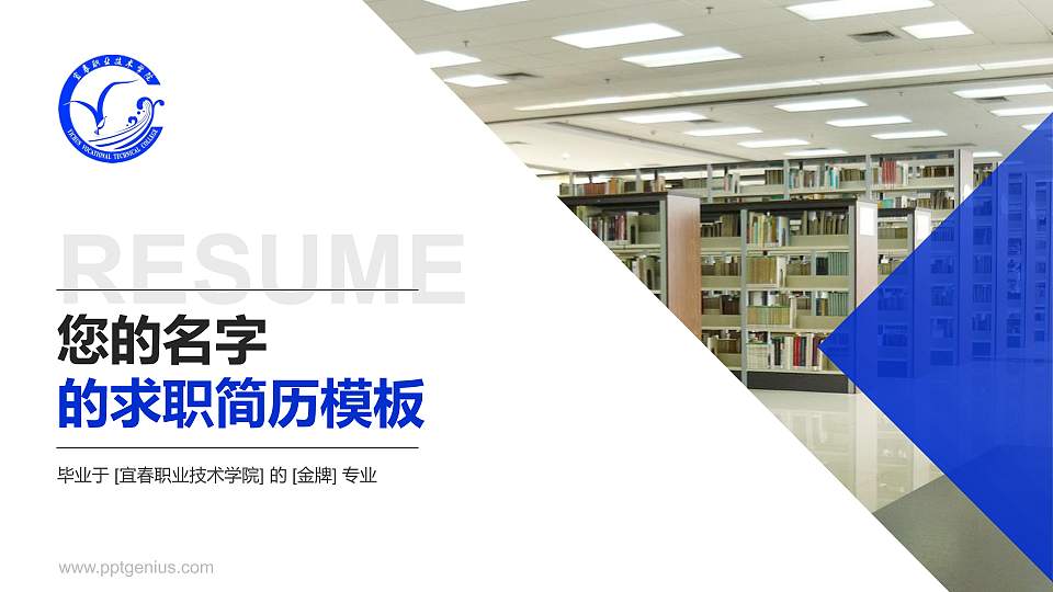 宜春职业技术学院教师/学生通用个人简历PPT模板下载16:9格式PPT封面效果预览图