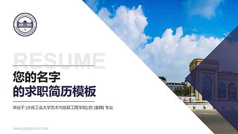 大连工业大学艺术与信息工程学院教师/学生通用个人简历PPT模板下载