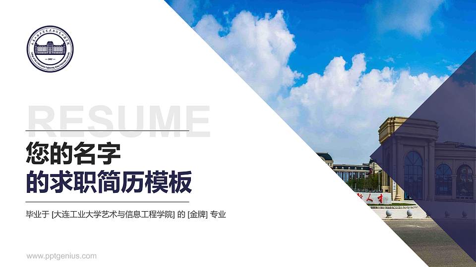 大连工业大学艺术与信息工程学院教师/学生通用个人简历PPT模板下载16:9格式PPT封面效果预览图