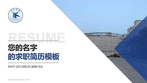 汉口学院教师/学生通用个人简历PPT模板下载