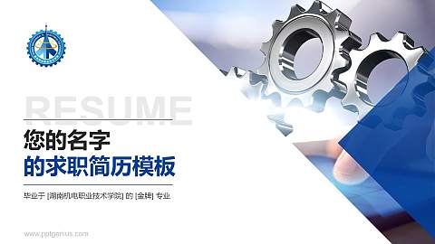 湖南机电职业技术学院教师/学生通用个人简历PPT模板下载