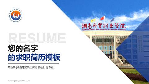 湖南外贸职业学院教师/学生通用个人简历PPT模板下载