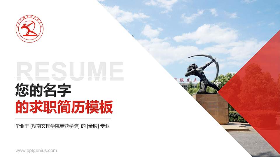 湖南文理学院芙蓉学院教师/学生通用个人简历PPT模板下载16:9格式PPT封面效果预览图