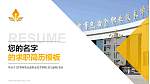 甘肃有色冶金职业技术学院教师/学生通用个人简历PPT模板下载_幻灯片封面预览图