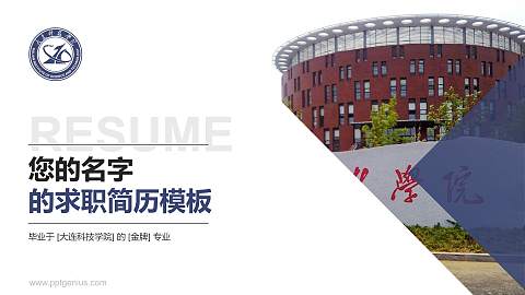 大连科技学院教师/学生通用个人简历PPT模板下载