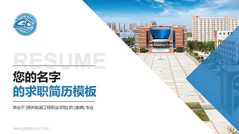 郑州轨道工程职业学院教师/学生通用个人简历PPT模板下载