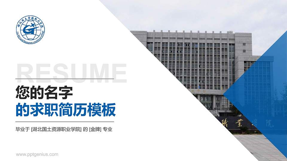 湖北国土资源职业学院教师/学生通用个人简历PPT模板下载16:9格式PPT封面效果预览图