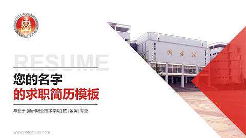 随州职业技术学院教师/学生通用个人简历PPT模板下载