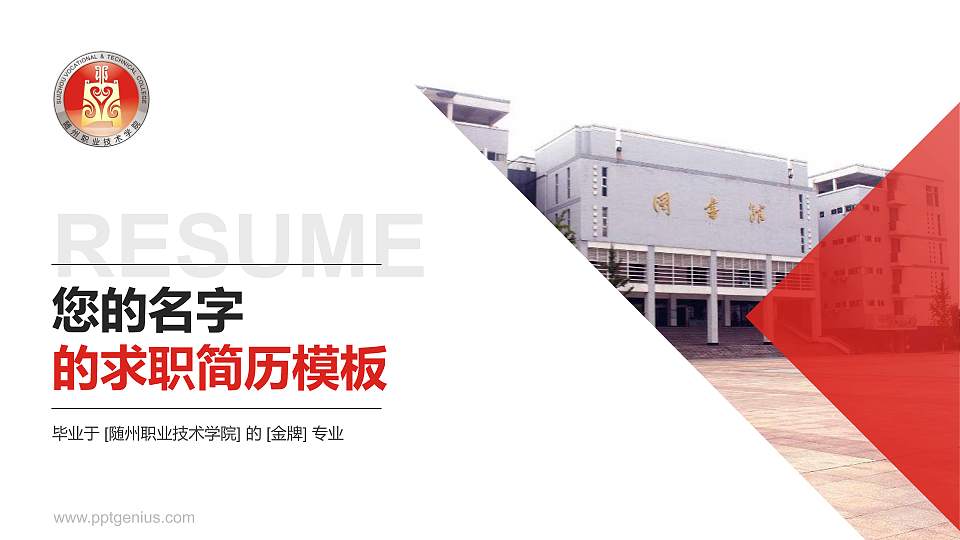 随州职业技术学院教师/学生通用个人简历PPT模板下载16:9格式PPT封面效果预览图