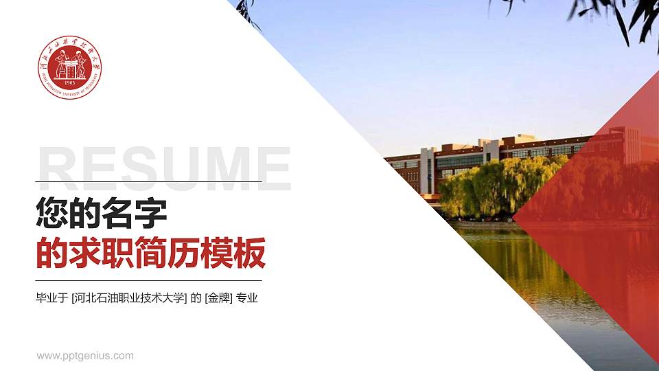 河北石油职业技术大学教师/学生通用个人简历PPT模板下载16:9格式PPT封面效果预览图
