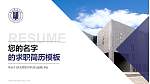 河北师范大学教师/学生通用个人简历PPT模板下载_幻灯片封面预览图