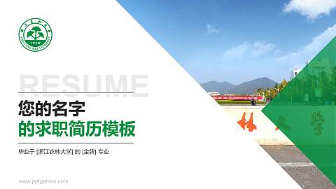 浙江农林大学教师/学生通用个人简历PPT模板下载