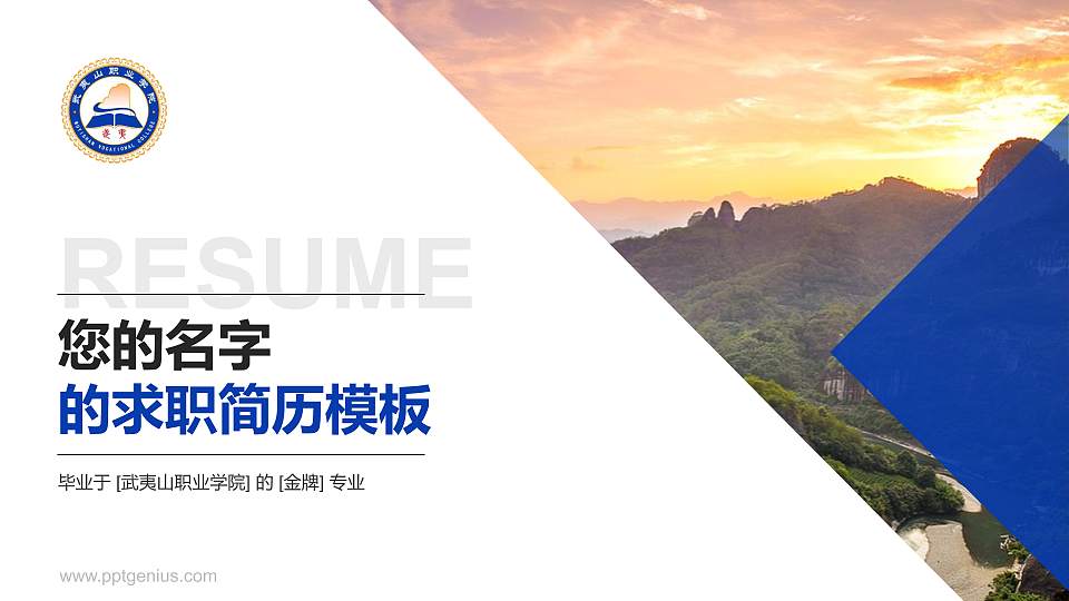 武夷山职业学院教师/学生通用个人简历PPT模板下载16:9格式PPT封面效果预览图