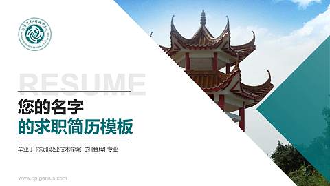 株洲职业技术学院教师/学生通用个人简历PPT模板下载