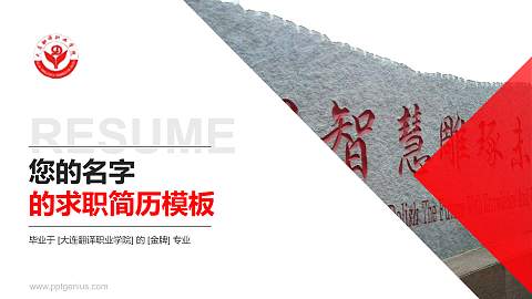 大连翻译职业学院教师/学生通用个人简历PPT模板下载