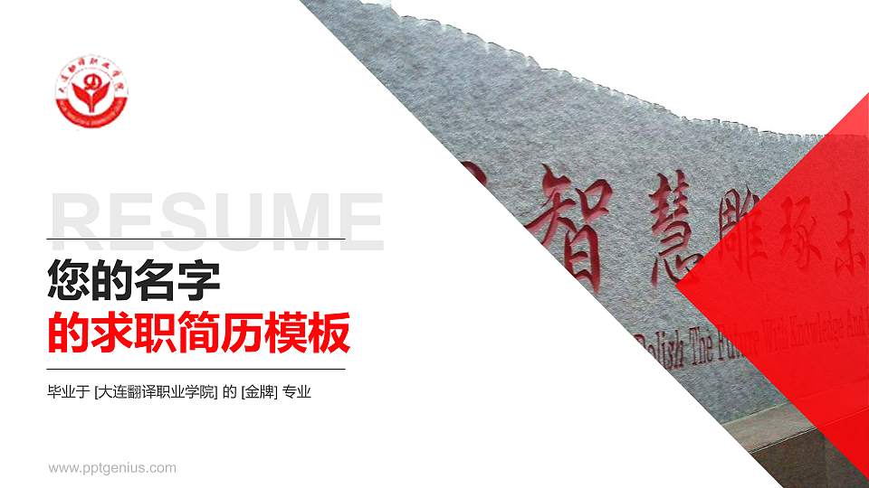 大连翻译职业学院教师/学生通用个人简历PPT模板下载16:9格式PPT封面效果预览图