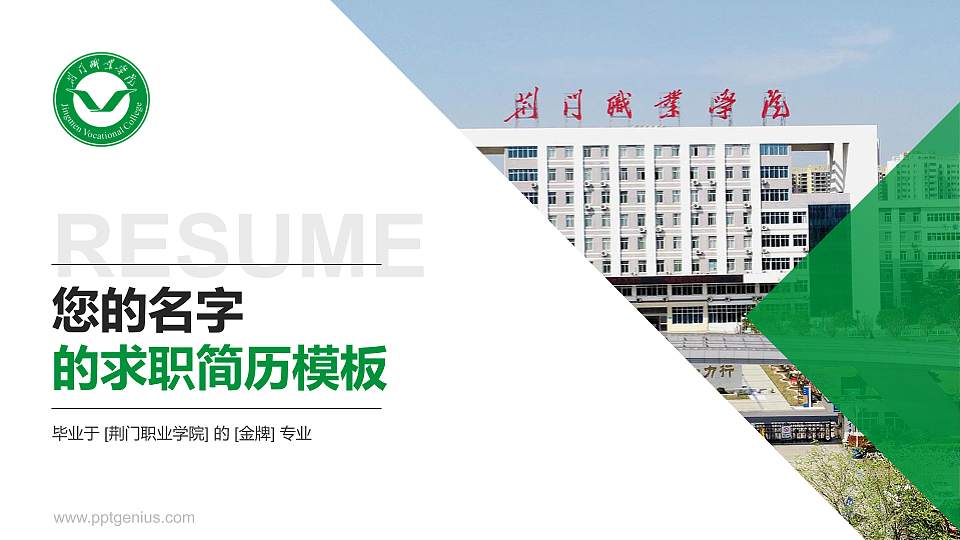 荆门职业学院教师/学生通用个人简历PPT模板下载16:9格式PPT封面效果预览图