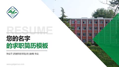 河南科技学院教师/学生通用个人简历PPT模板下载