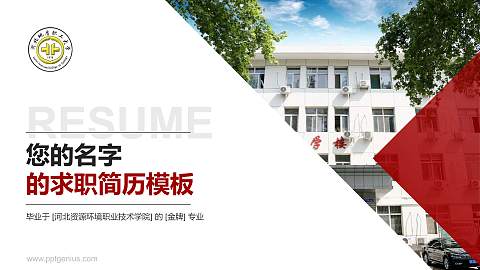 河北资源环境职业技术学院教师/学生通用个人简历PPT模板下载
