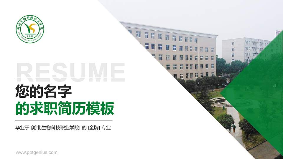 湖北生物科技职业学院教师/学生通用个人简历PPT模板下载16:9格式PPT封面效果预览图