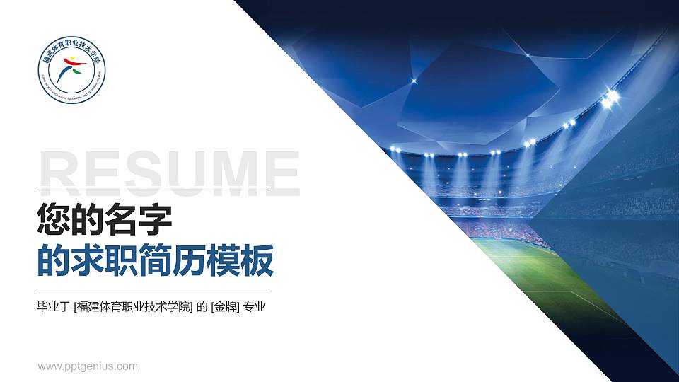 福建体育职业技术学院教师/学生通用个人简历PPT模板下载16:9格式PPT封面效果预览图