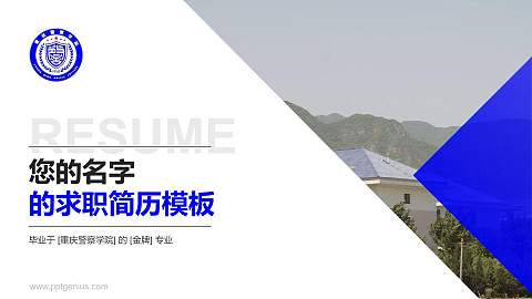 重庆警察学院教师/学生通用个人简历PPT模板下载