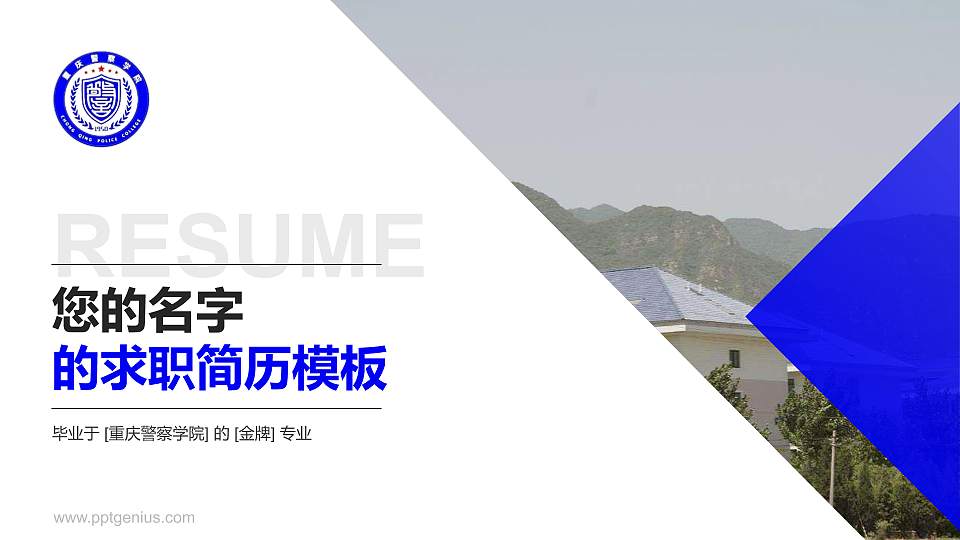 重庆警察学院教师/学生通用个人简历PPT模板下载16:9格式PPT封面效果预览图