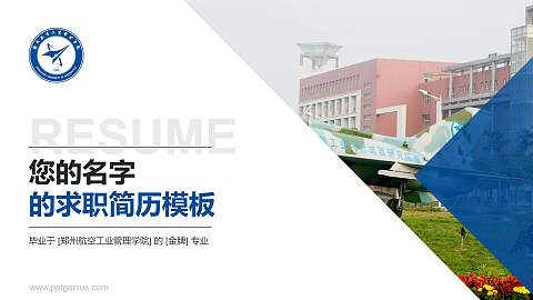 郑州航空工业管理学院教师/学生通用个人简历PPT模板下载