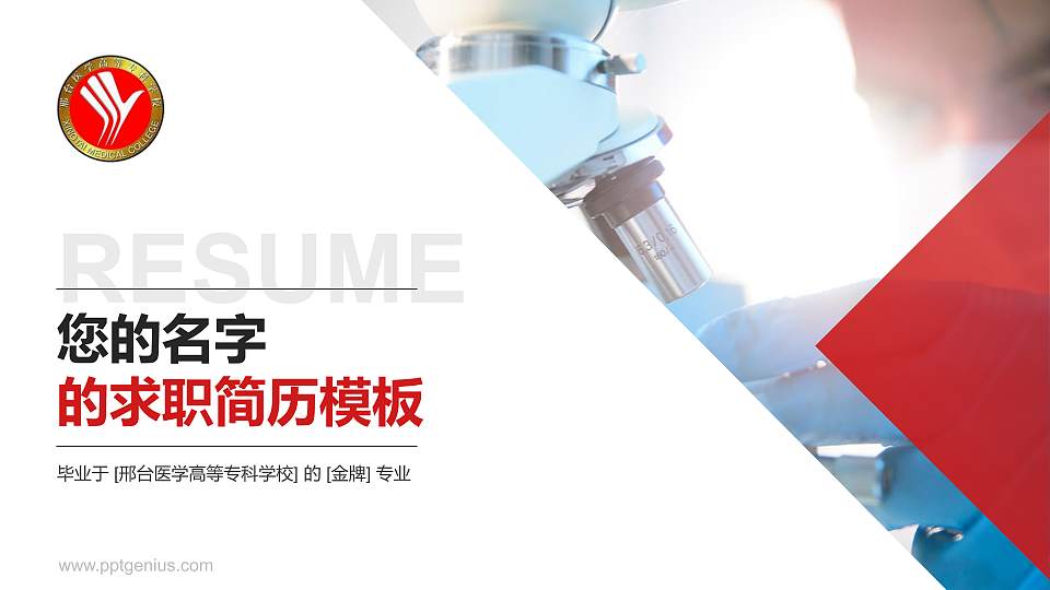 邢台医学高等专科学校教师/学生通用个人简历PPT模板下载16:9格式PPT封面效果预览图