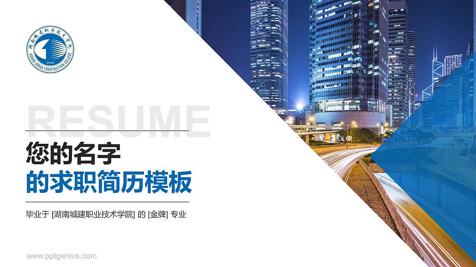 湖南城建职业技术学院教师/学生通用个人简历PPT模板下载16:9格式PPT封面效果预览图