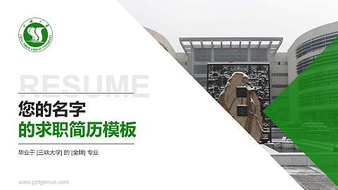 三峡大学教师/学生通用个人简历PPT模板下载