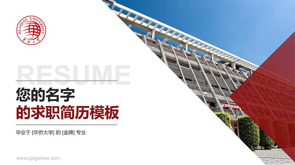 华侨大学教师/学生通用个人简历PPT模板下载16:9格式PPT封面效果预览图