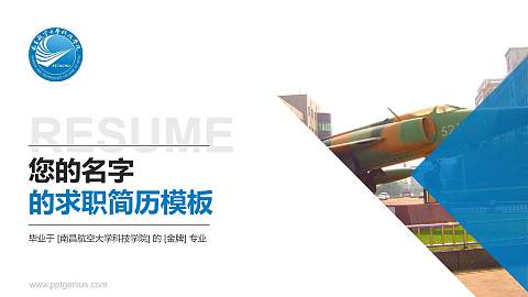 南昌航空大学科技学院教师/学生通用个人简历PPT模板下载