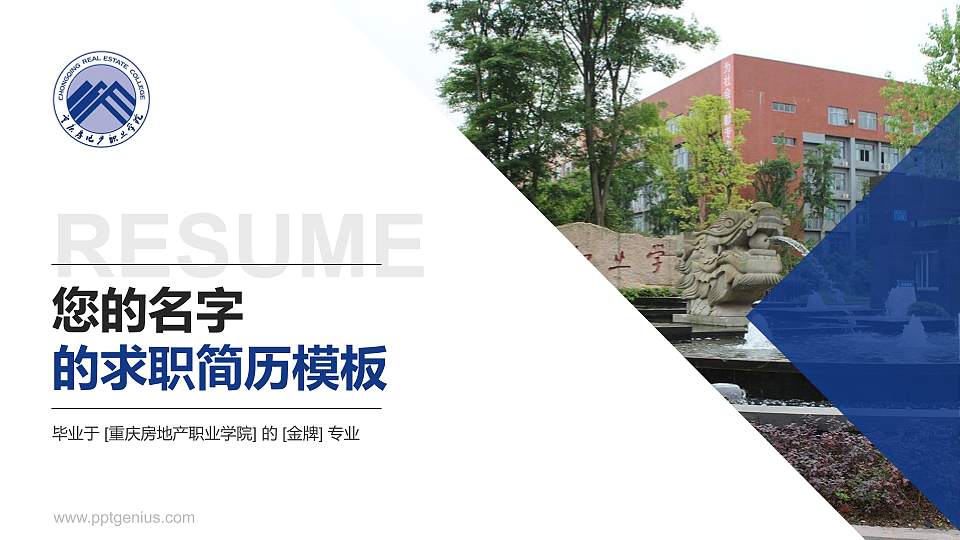 重庆房地产职业学院教师/学生通用个人简历PPT模板下载16:9格式PPT封面效果预览图