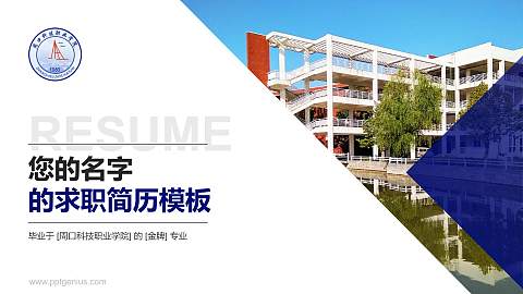 周口科技职业学院教师/学生通用个人简历PPT模板下载