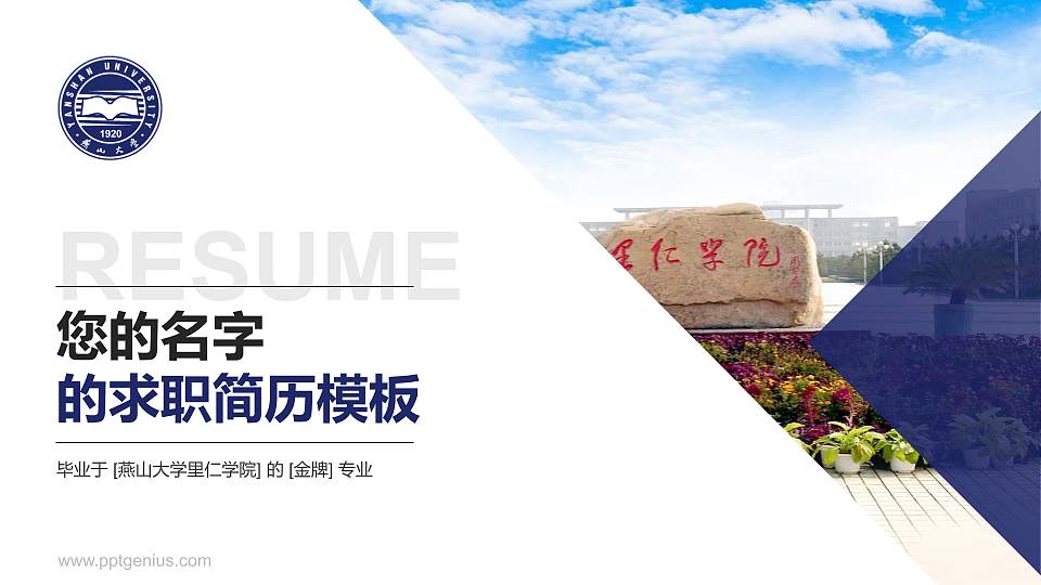 燕山大学里仁学院教师/学生通用个人简历PPT模板下载16:9格式PPT封面效果预览图