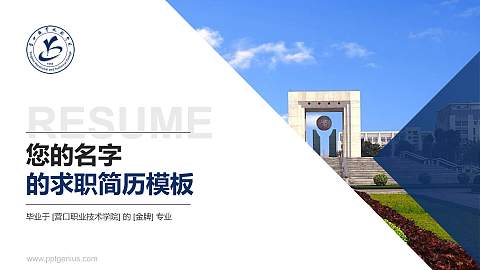 营口职业技术学院教师/学生通用个人简历PPT模板下载