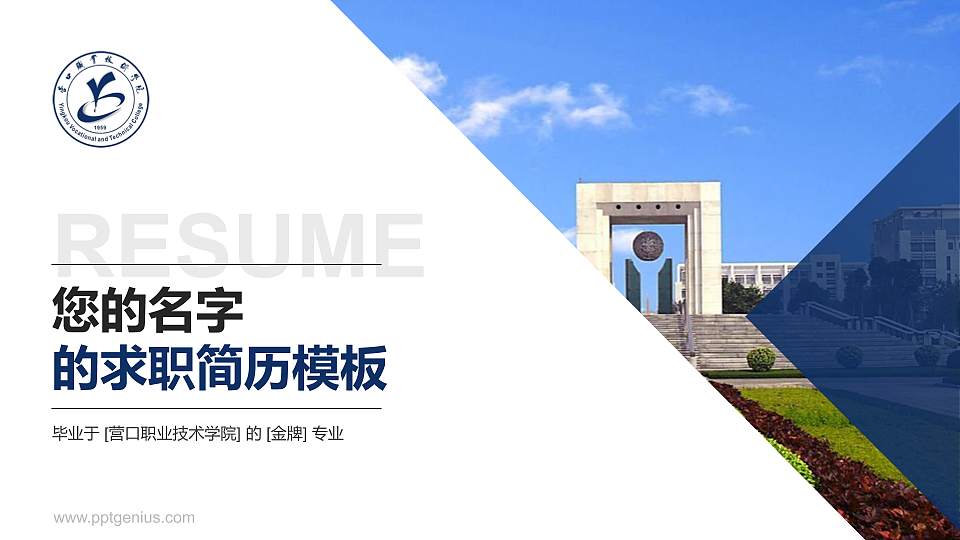 营口职业技术学院教师/学生通用个人简历PPT模板下载16:9格式PPT封面效果预览图