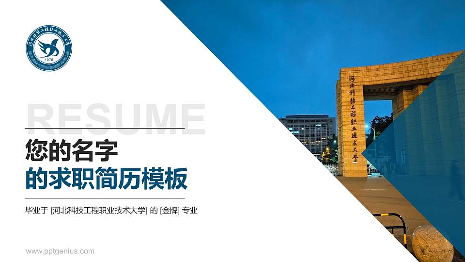 河北科技工程职业技术大学教师/学生通用个人简历PPT模板下载16:9格式PPT封面效果预览图