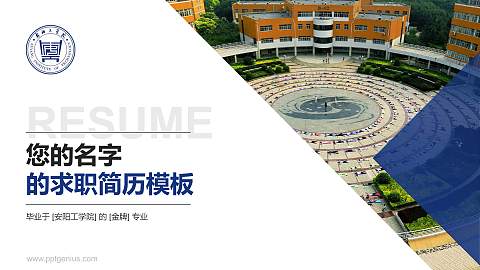 安阳工学院教师/学生通用个人简历PPT模板下载