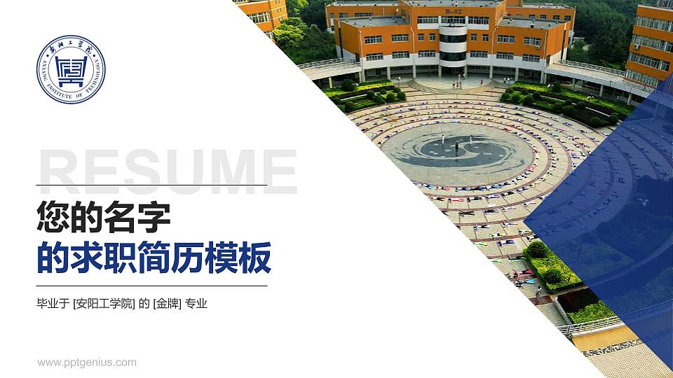 安阳工学院教师/学生通用个人简历PPT模板下载16:9格式PPT封面效果预览图