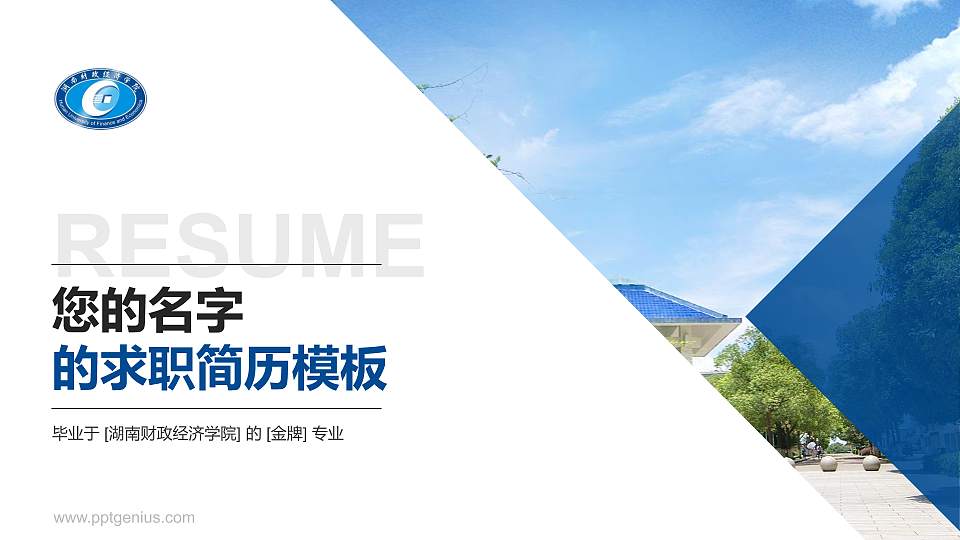 湖南财政经济学院教师/学生通用个人简历PPT模板下载16:9格式PPT封面效果预览图