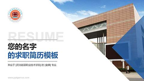 河北能源职业技术学院教师/学生通用个人简历PPT模板下载