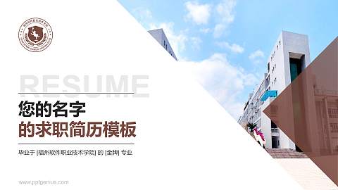 福州软件职业技术学院教师/学生通用个人简历PPT模板下载