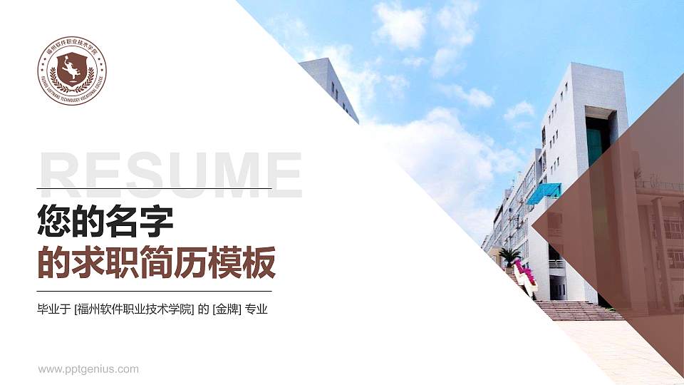 福州软件职业技术学院教师/学生通用个人简历PPT模板下载16:9格式PPT封面效果预览图