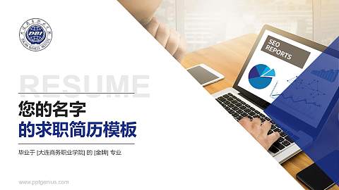 大连商务职业学院教师/学生通用个人简历PPT模板下载