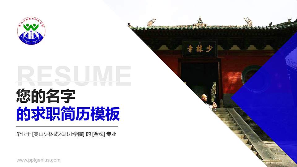 嵩山少林武术职业学院教师/学生通用个人简历PPT模板下载16:9格式PPT封面效果预览图