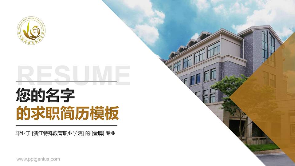 浙江特殊教育职业学院教师/学生通用个人简历PPT模板下载16:9格式PPT封面效果预览图