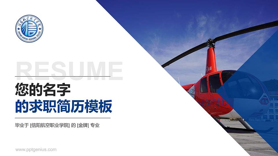 信阳航空职业学院教师/学生通用个人简历PPT模板下载16:9格式PPT封面效果预览图
