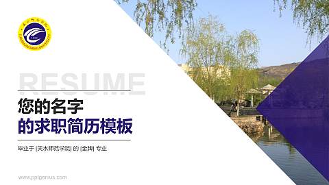天水师范学院教师/学生通用个人简历PPT模板下载